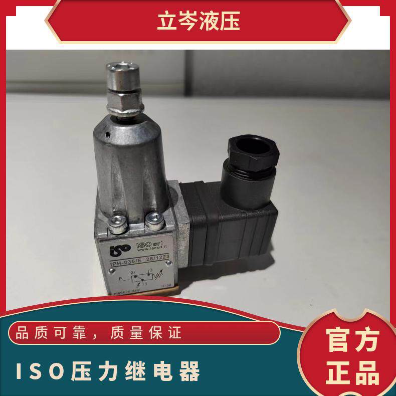 意大利进口ISOIPH系列压力继电器IPH-080/EIPH-080/A自动