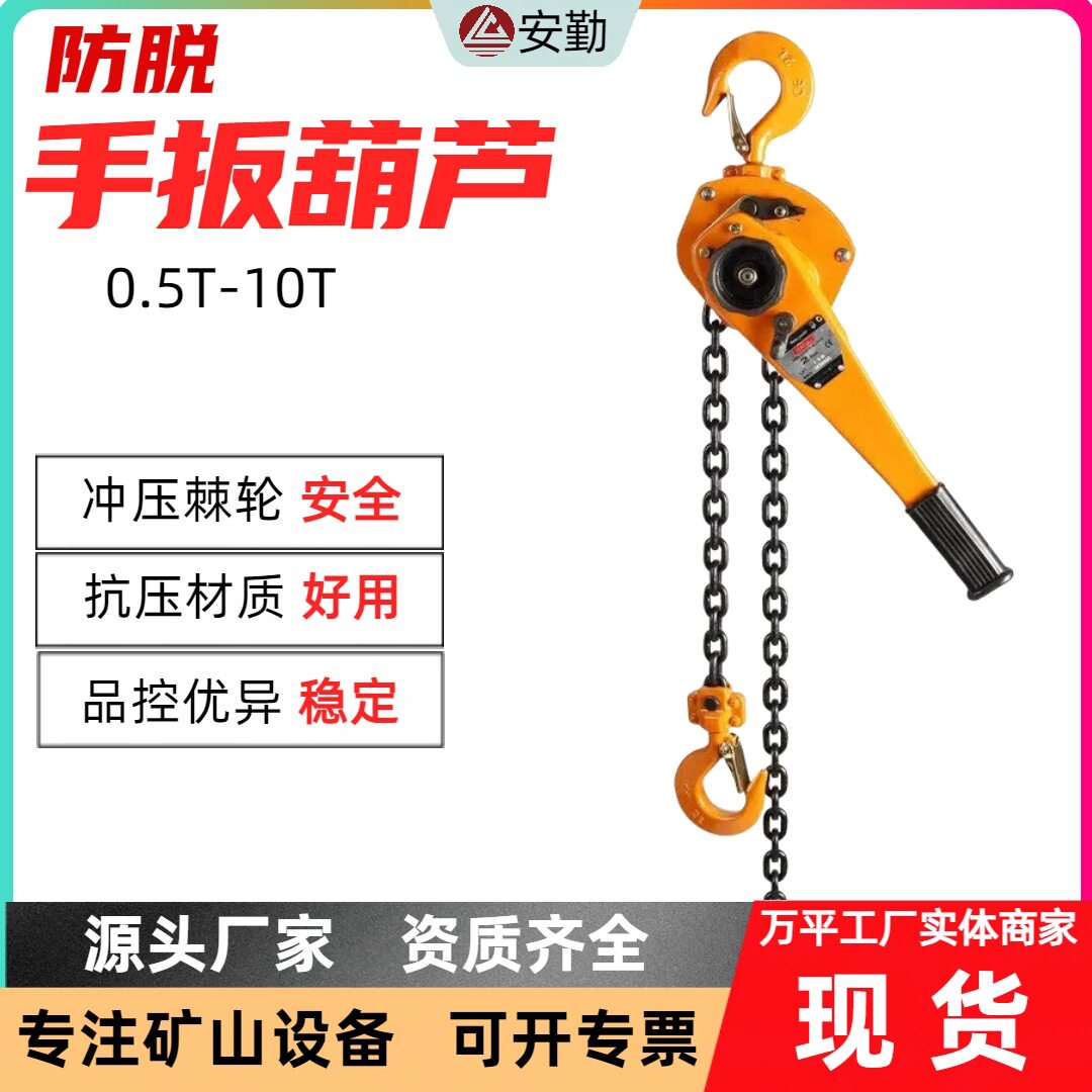 矿山施工防滑耐磨手扳葫芦
