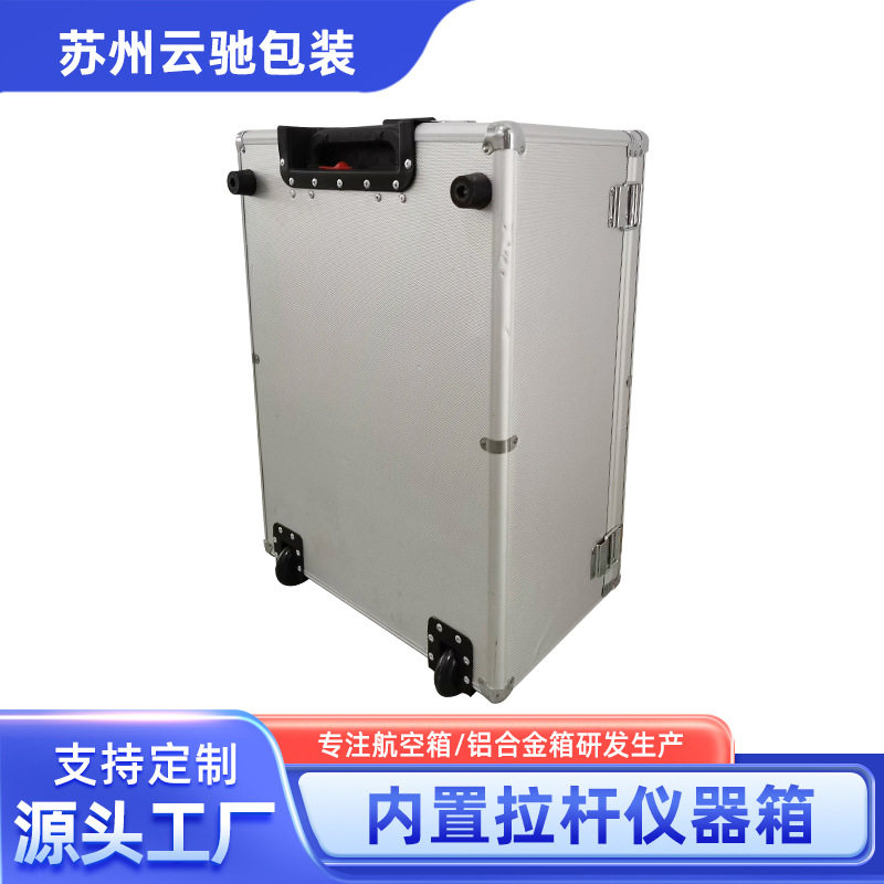 内置拉杆铝合金防水防震仪器箱