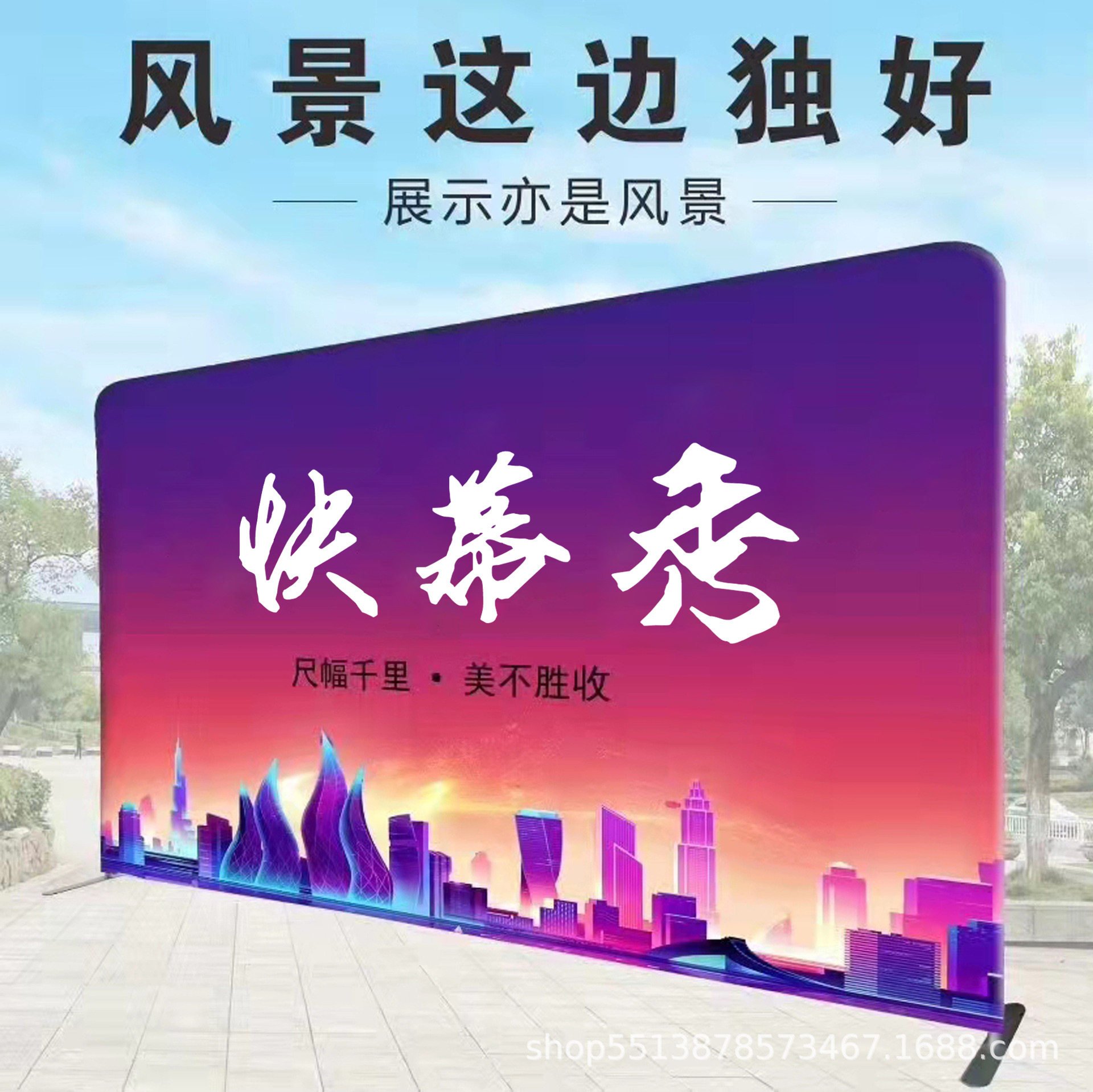 快幕秀展架广告牌背景板定制