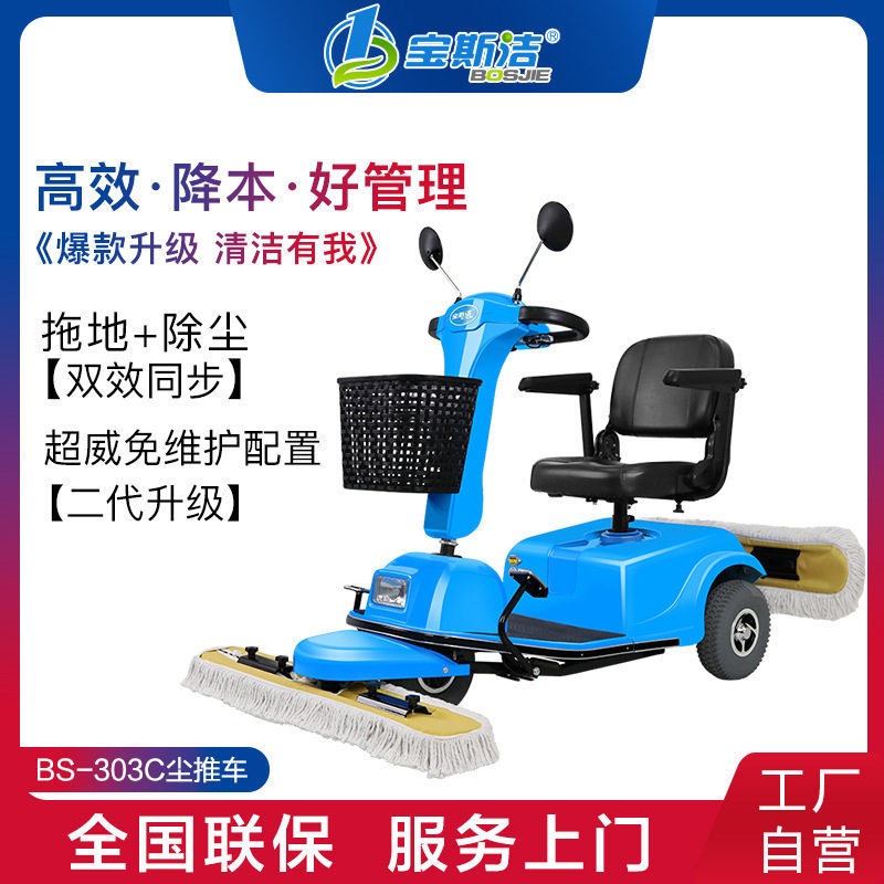 宝斯洁电动驾驶尘推车除尘拖地