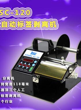 bsc120全自动标签剥离机超市价格标签剥标机不干胶剥离器