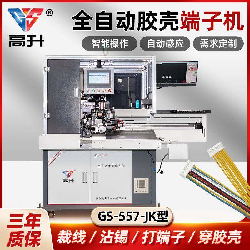 全自动胶壳端子机GS-557-JK防水栓胶壳自动穿防水栓密封堵防水塞
