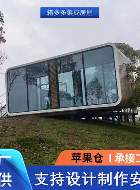 智能移动式苹果舱房屋露营地民宿搭建装配式移动房子集装箱驿站