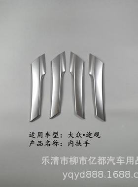 亿都10-门17538款途观内手拉手改贴内扶装饰框内饰装专用亮条