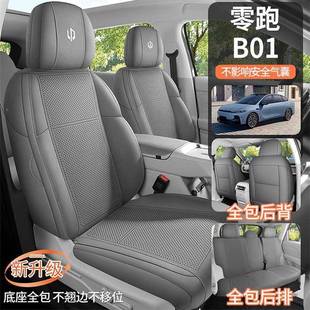 2526零跑B01专用汽车座围套四季 用全包坐垫翻542毛通皮气座椅套透