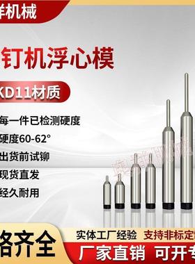 铆机配件浮心针钉柳打半空心钉翻56133边钉边冲卷头模具下铆模冲