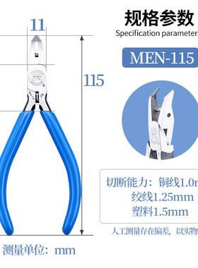 TT先端水口钳斜角模型水塑料口剪钳细5寸斜嘴钳MCEN-115精修OYJ边