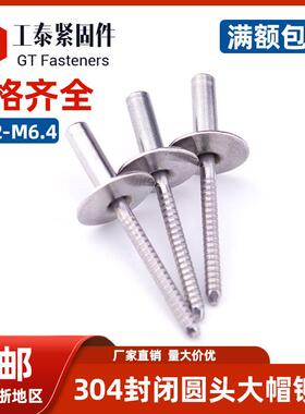 封闭抽型圆钢头抽芯铆钉不锈大帽沿铆PCP封闭拉钉大扁头芯钉GB126