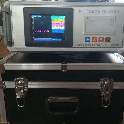 振动效仪消除时残机内应力JG-T6Y振动消除全自动振动时余效机