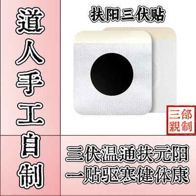 三合圣品 | 道人自制道医古法扶阳三伏贴 驱寒艾灸穴位调理暖宫