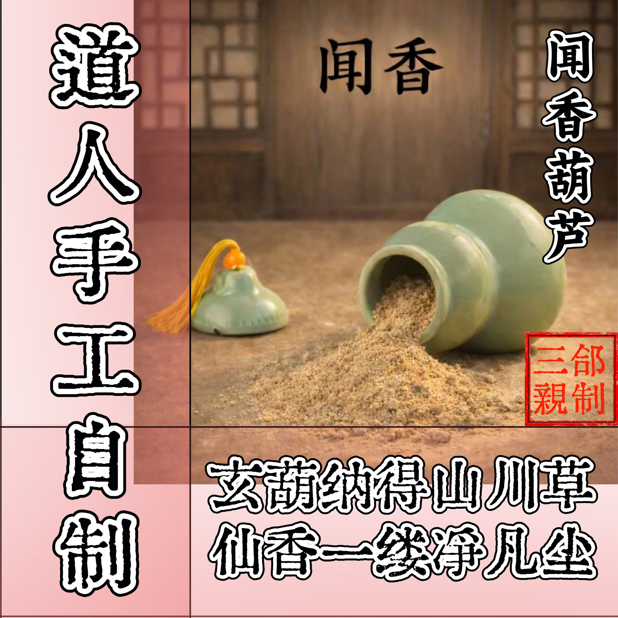 三合圣品 | 葛洪闻香葫芦纯天然草本香薰粉道医中药古法随身便携