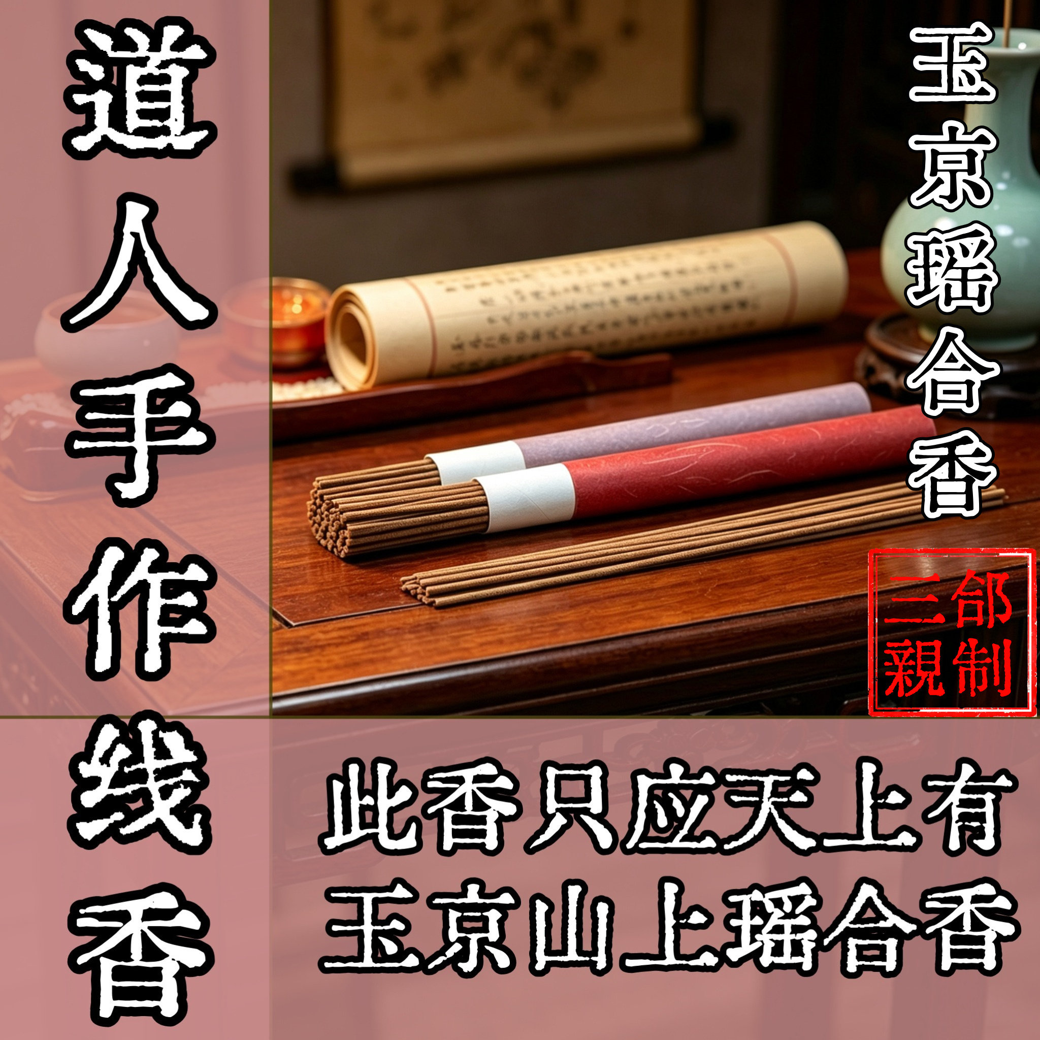 三合圣品 | 手工制作线香玉京瑶台香供神喝茶读书练功安神降真香