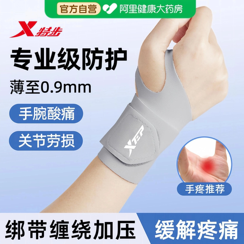 特步护腕缓解疼痛薄至0.9mm透气