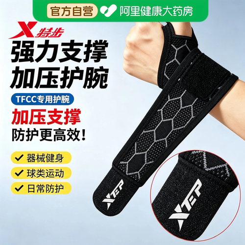 特步护腕运动扭伤防护手腕护套