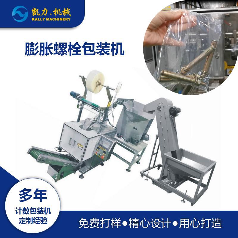 【凯力KALLY】 膨胀螺栓包装机,连接件组合件自动排列计数包装