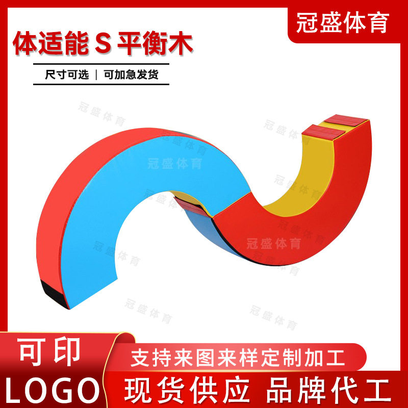 幼儿园S型独木桥感统体能