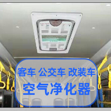 厂家直供改装车客车公交车安全顶窗型空气净化器车用净化器车载