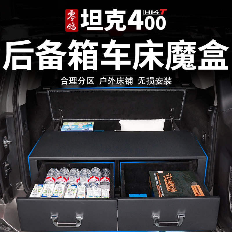 坦克400后备箱多功能魔盒车床改装带抽屉储物盒旅游自驾专用