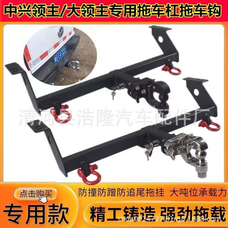 中兴领主拖大车钩766领主拖威虎皮卡改装拖车杠后钩牵拖引钩挂脱
