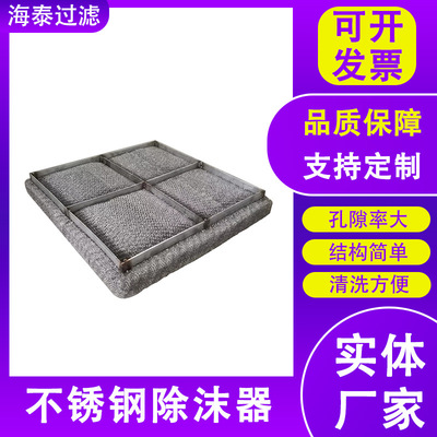 304不锈钢PP喷淋塔阻雾滤网