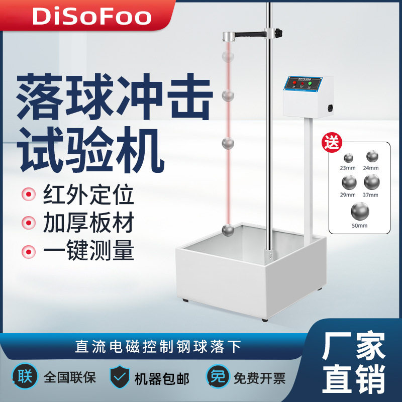 落球冲击试验机红外线定位钢球跌落冲击耐强度试验自由跌落试验机