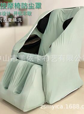 按摩椅纯破翻新套防尘罩保皮BIF套色弹护力布易拆换反复水洗防污