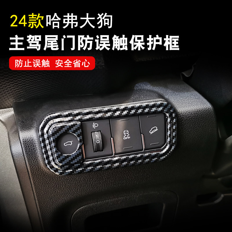 哈弗H6/大狗电动尾门防误触贴