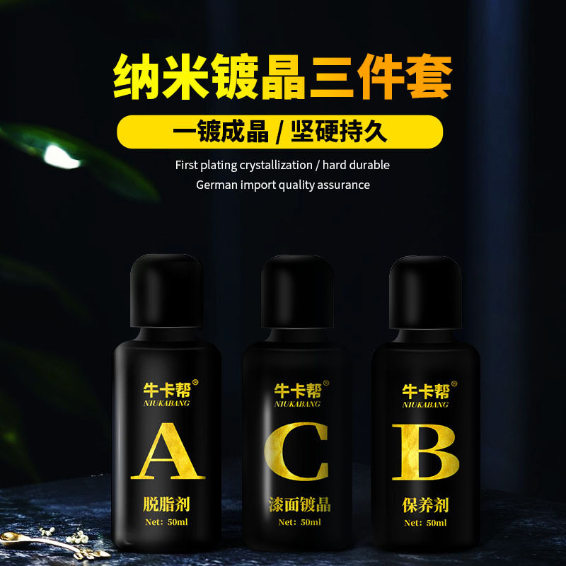 牛卡帮9H纳米镀晶套装疏水