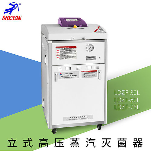 上海申安LDZF-30L-I LDZF-50L-I LDZF-75L-I立式高压蒸汽灭菌器