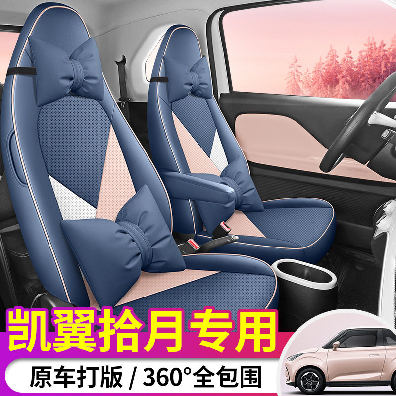 凯翼拾月专车专用电车座套全包围四季通用打孔全皮车汽车座椅套