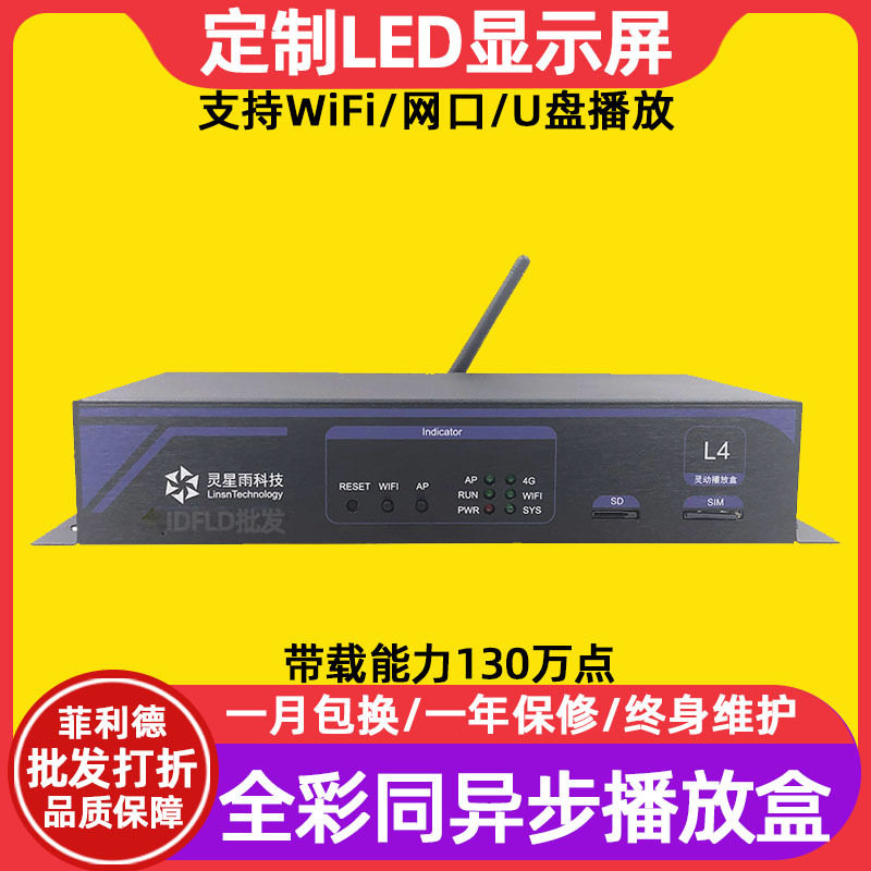 灵星雨L4全彩led显示屏异步播放盒室内电子广告屏异步发送控制卡