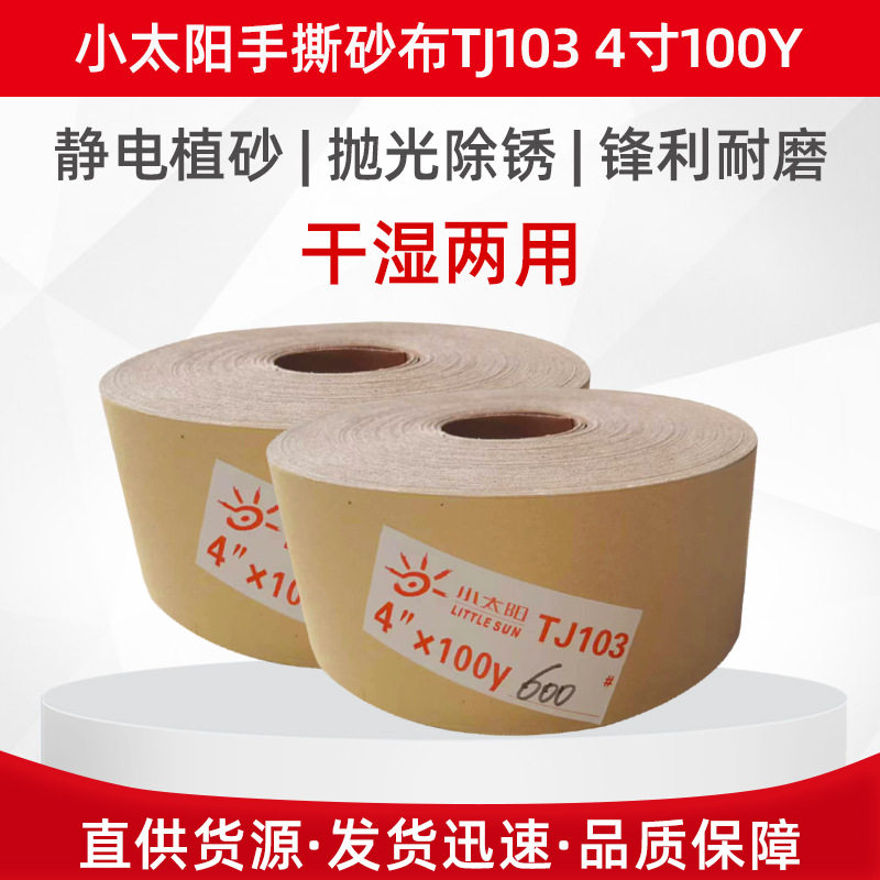 小太阳手撕砂布卷4寸打磨抛光