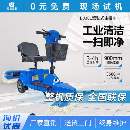 鼎洁盛世商用电动尘推车DJ301