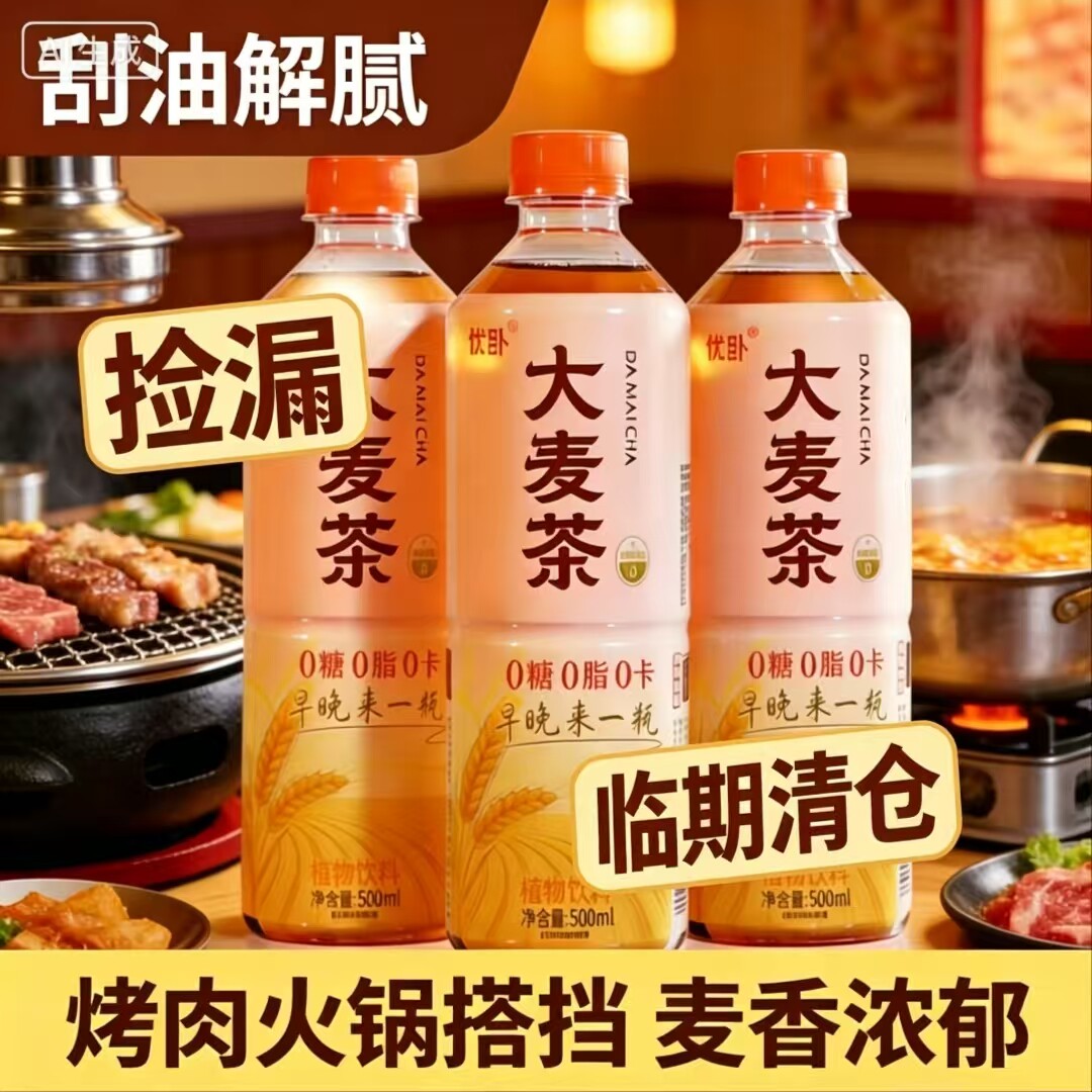 优卧大麦茶500ml 烤肉火锅搭档 解油解腻 0糖0脂 麦香浓郁 热销