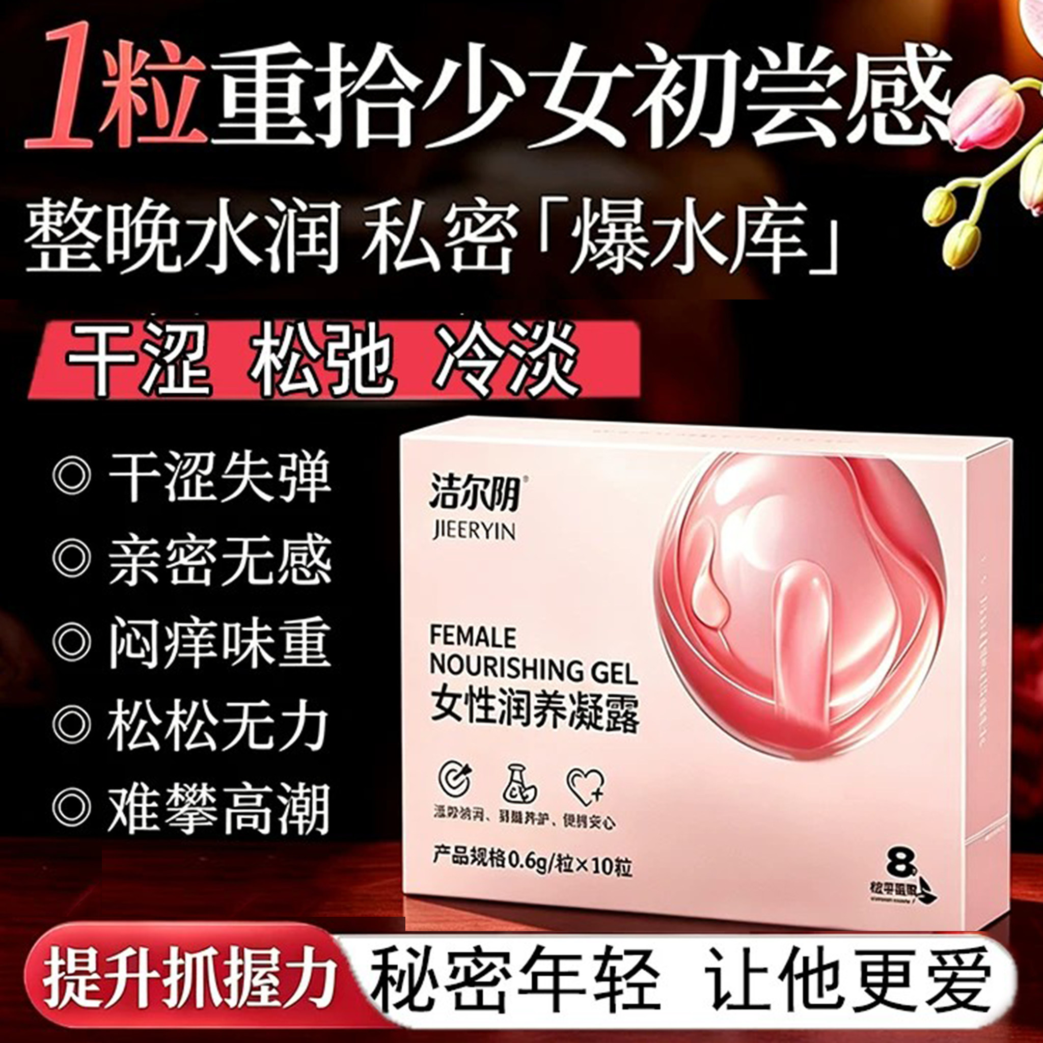 洁尔阴私密润养补水保湿凝露