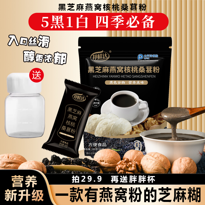 邦鲜达黑芝麻糊燕窝核桃黑豆桑葚粉即食独立小包装五黑粉滋养黑发