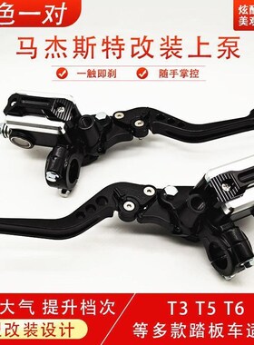 踏板摩托车改装刹车泵马杰斯特T3T5T6前后改装碟刹上泵上泵总成