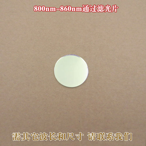 800nm-860nm通过滤光片 近红外光通过滤波片可见光截止滤镜可定制