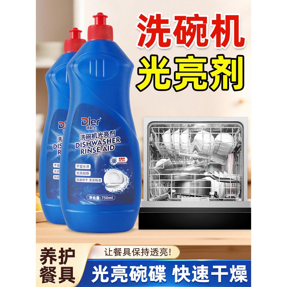 洗碗机专用洗涤剂光亮漂洗剂非洗碗粉烘干亮泽750ml大容量洗碗用