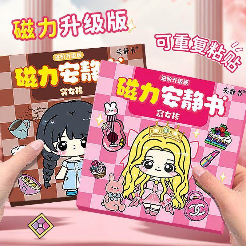 穷女孩富女孩磁力安静书公主富婆换装强磁性粘贴创意玩具礼物diy,玩具/童车/益智/积木/模型,手工创意粘贴类,淘宝优惠券,粉丝福利购,淘宝优惠卷