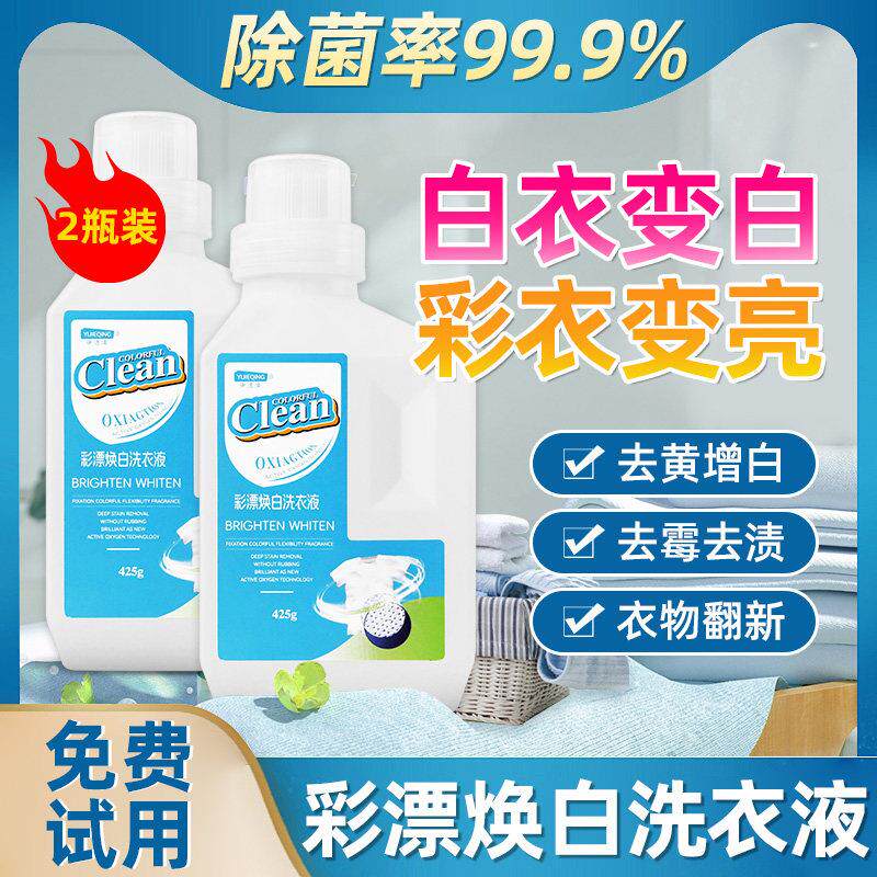 洗衣液官方正品店正品增白除霉祛渍去污净彩票剂彩色衣物通用