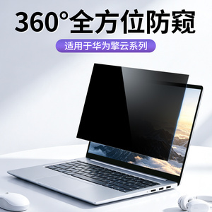 适用于华为商务笔记本电脑防窥膜
