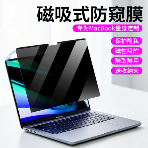 适用于苹果笔记本电脑磁吸防窥膜