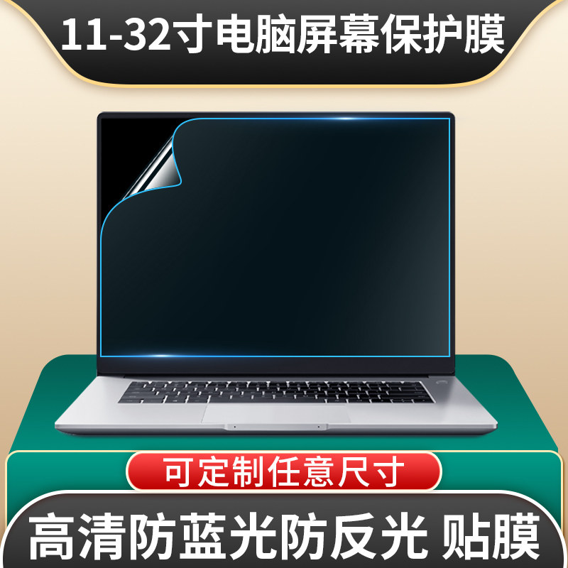 笔记本电脑屏幕保护膜护眼防反光防刮电脑防蓝光辐射适用联想惠普华硕小米华为贴膜台式显示屏平板苹果保护膜