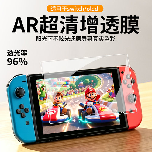 适用于任天堂switch系列AR增透膜