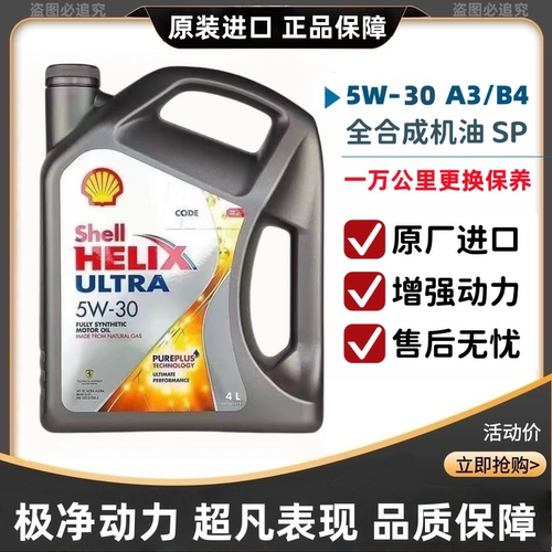 原装进口版壳牌全合成机油SP级4L