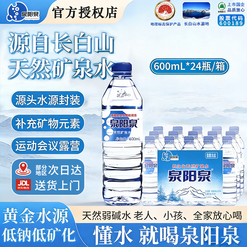 泉阳泉天然矿泉水600ml*24瓶图片