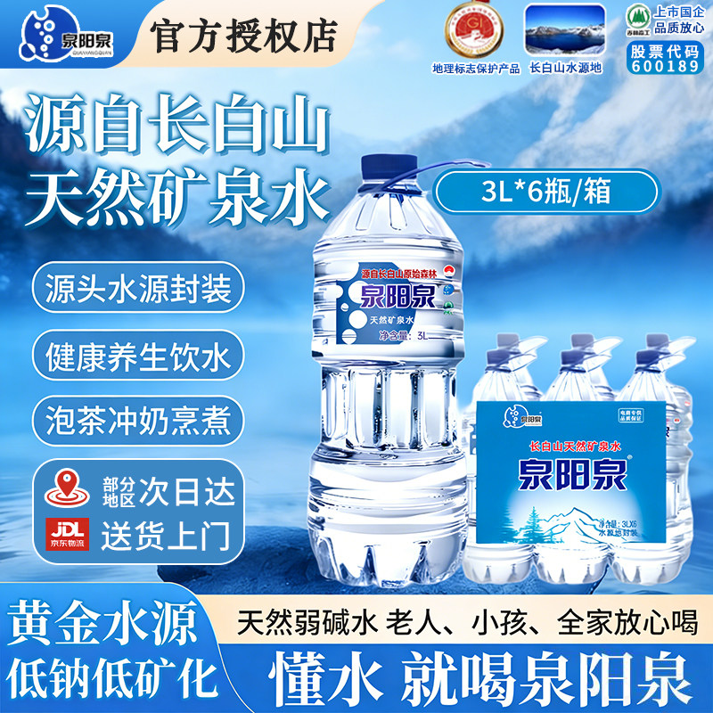泉阳泉天然矿泉水3L*6桶包邮