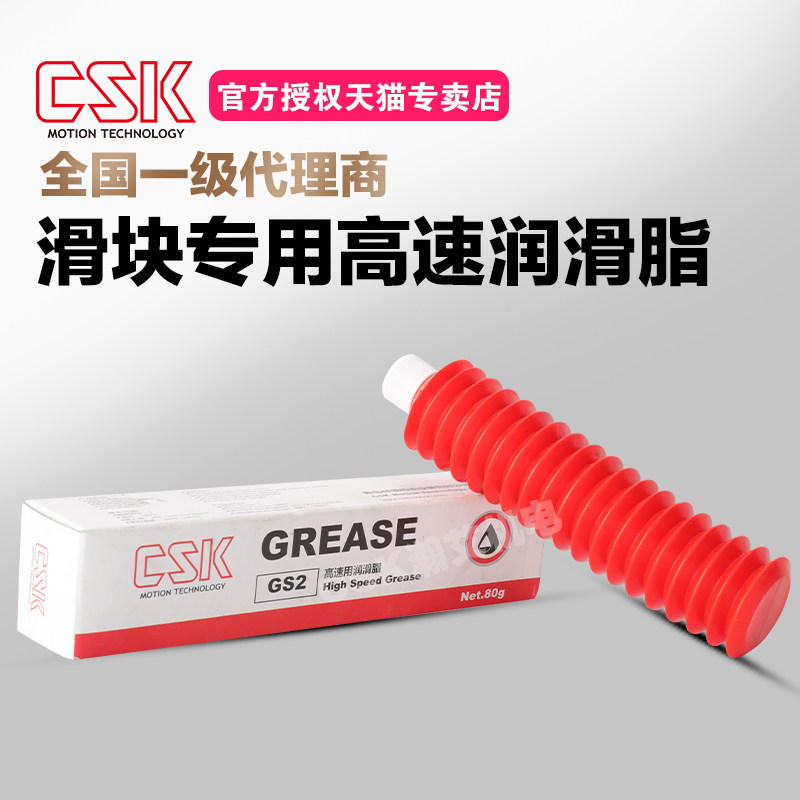 CSK滑块高速润滑脂 GS2 滑块专用油脂 黄油枪LG80